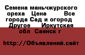 Семена маньчжурского ореха › Цена ­ 20 - Все города Сад и огород » Другое   . Иркутская обл.,Саянск г.